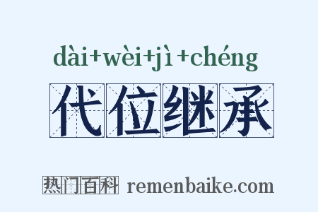 代位继承是什么意思的图片
